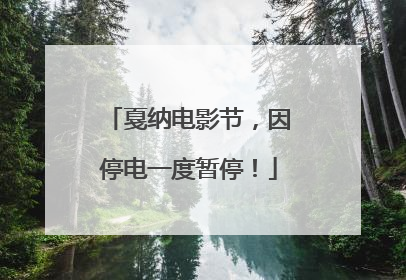 戛纳电影节，因停电一度暂停！